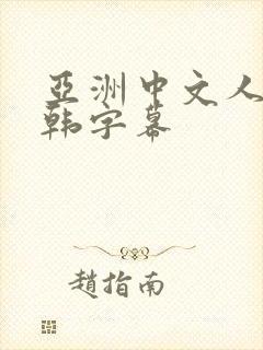 亚洲中文人妻日韩字幕