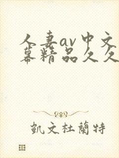 人妻av中文字幕精品久久久