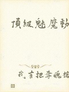 顶级魅魔动漫