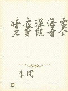 暗夜深海电视剧免费观看全集高清