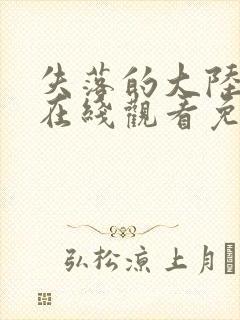 失落的大陆电影在线观看免费国语封面