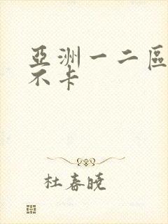亚洲一二区av不卡封面