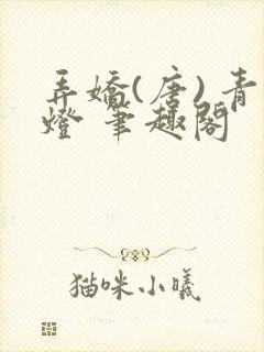 弄娇(唐) 青灯 笔趣阁