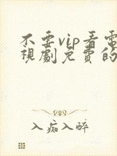 不要vip看电视剧免费的软件