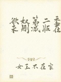 欲奴第二季完整未删减版在线观看