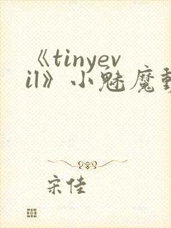 《tinyevil》小魅魔动漫全集免费观看