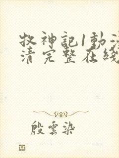 牧神记1动漫高清完整在线观看