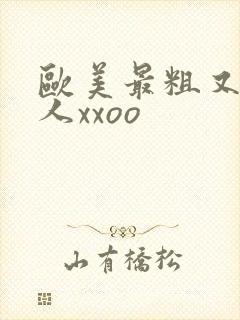 欧美最粗又大黑人xxoo
