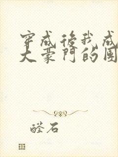 穿成后我成了两大豪门的团宠