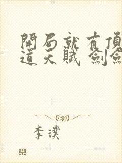 开局就有顶级剑道天赋 剑剑中神
