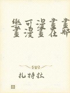 乐可漫画画免费画漫画在哪里看封面
