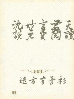 沈妙言君天澜小说免费阅读