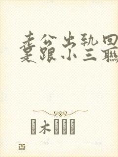 老公出轨回归还是跟小三联系