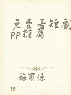免费看短剧 app推荐