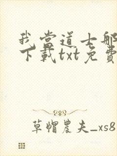 我当道士那些年下载txt免费下载