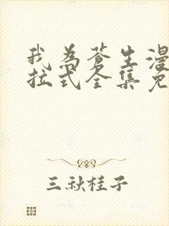 我为苍生漫画下拉式全集免费观看