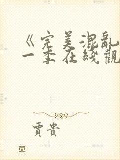 《完美混乱》第一季在线观看高清封面