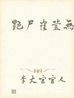 艳尸崔莹无删减