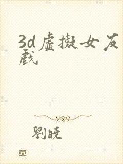 3d虚拟女友游戏