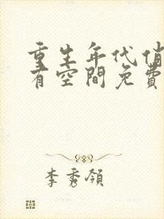 重生年代俏佳媳有空间免费阅读