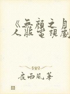 《无颜之月》真人版电视剧免费观看封面