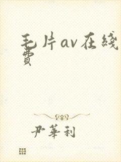 毛片av在线免费