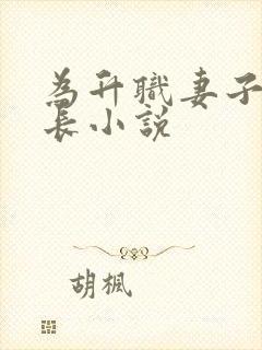 为升职妻子张行长小说