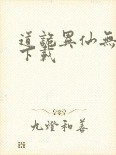 道诡异仙无删减下载