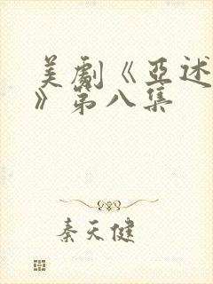 美剧《亚述家族》第八集封面