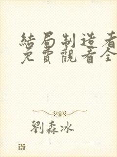 结局制造者漫画免费观看全集