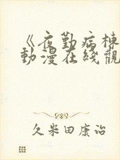 《夜勤病栋3》动漫在线观看全集免费