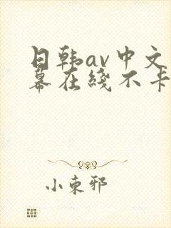 日韩av中文字幕在线不卡区