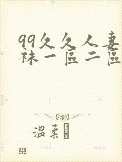 99久久人妻丝袜一区二区三