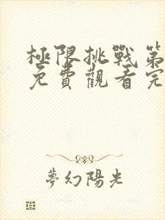 极限挑战第六季免费观看完整