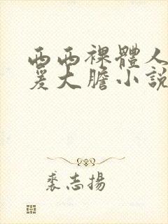 西西裸体人体做爰大胆小说封面