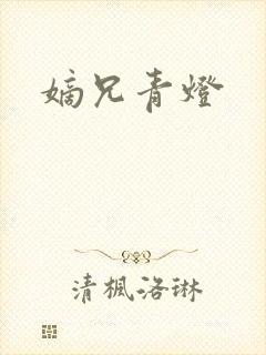 嫡兄青灯封面