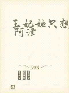 王妃她只想和离 阿津