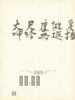 大尺度做爰床戏呻吟无遮挡