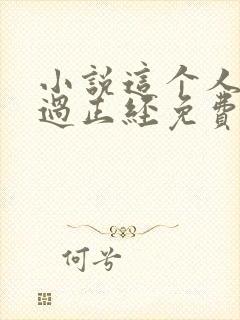 小说这个人仙太过正经免费