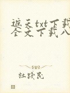 遮天txt下载全文下载八零封面