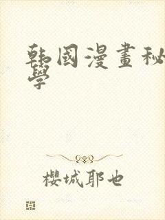 韩国漫画秘密教学