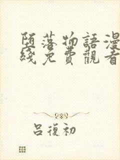 堕落物语漫画在线免费观看封面