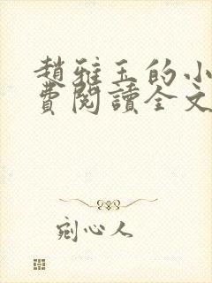 赵雅玉的小说免费阅读全文最新章节封面
