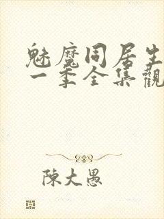 魅魔同居生活第一季全集观看免费