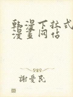 韩漫下拉式免费漫画网站