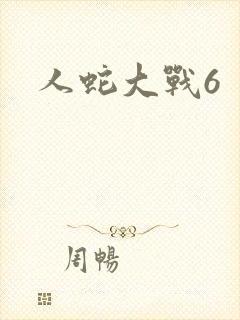 人蛇大战6