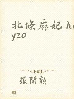 北条麻妃 heyzo