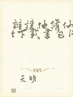 谁让他修仙txt下载书包网