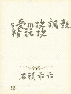 s受m攻调教榨精玩攻