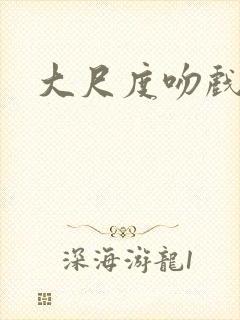 大尺度吻戏欧美